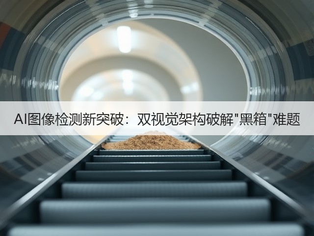 AI图像检测新突破：双视觉架构破解黑箱难题(图2)
