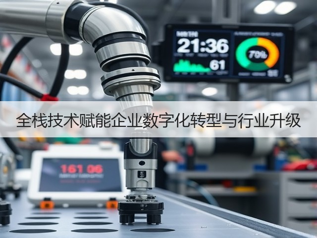 全栈技术赋能企业数字化转型与行业升级(图3)