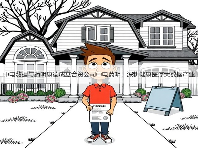 中电数据与药明康德成立合资公司中电药明，深耕健康医疗大数据产业(图1)