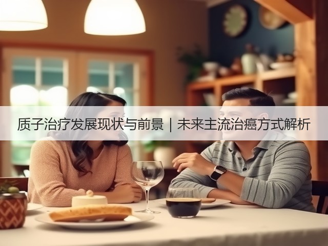 质子治疗发展现状与前景｜未来主流治癌方式解析(图1)