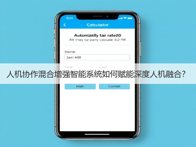 人机协作混合增强智能系统如何赋能深度人机融合?(图3) 人机协作混合增强智能系统如何赋能深度人机融合?(图3)