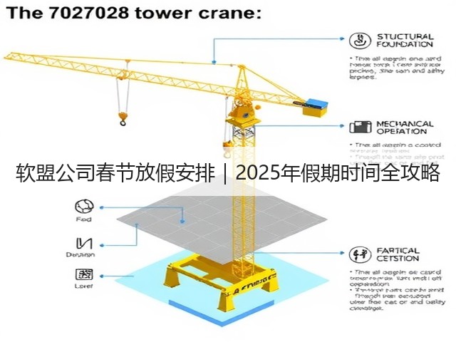 软盟公司春节放假安排｜2025年假期时间全攻略(图3)