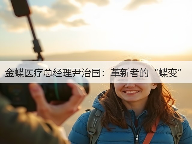 金蝶医疗总经理尹治国：革新者的“蝶变”(图1)