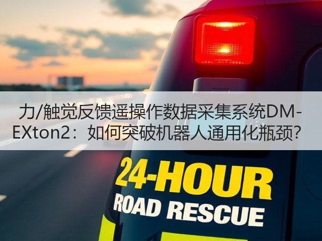 力/触觉反馈遥操作数据采集系统DM-EXton2：如何突破机器人通用化瓶颈？(图3)