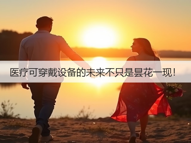 医疗可穿戴设备的未来不只是昙花一现！(图3)