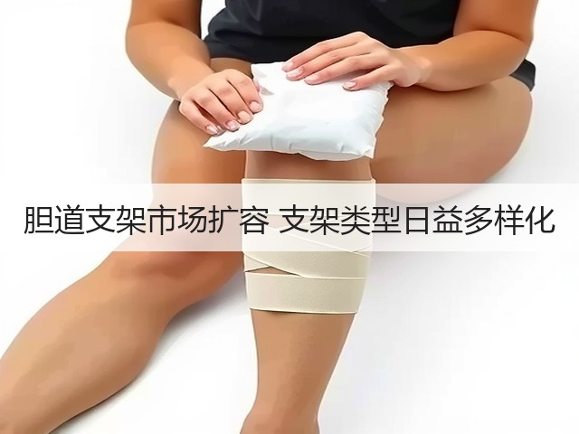 胆道支架市场扩容 支架类型日益多样化(图1) 胆道支架市场扩容 支架类型日益多样化(图1)