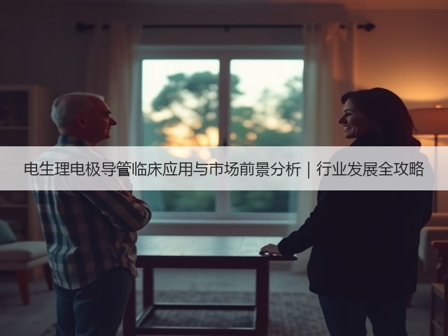 电生理电极导管临床应用与市场前景分析｜行业发展全攻略(图1)