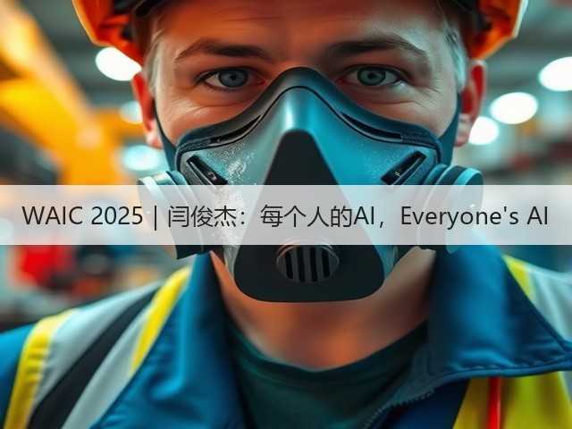 WAIC 2025｜闫俊杰：每个人的AI，Everyones AI(图3)