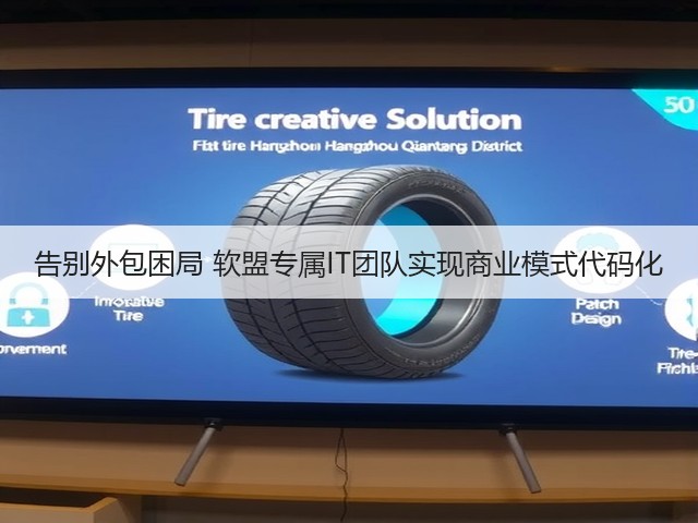 告别外包困局 软盟专属IT团队实现商业模式代码化(图2)