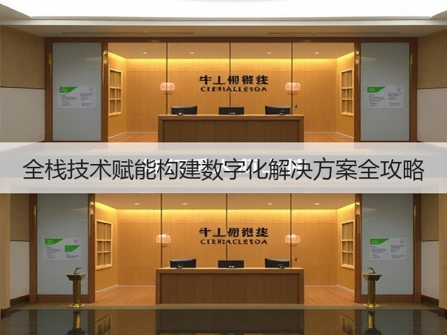 全栈技术赋能构建数字化解决方案全攻略(图2)