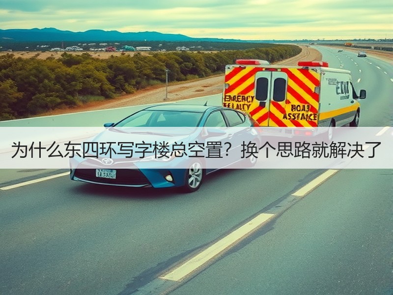为什么东四环写字楼总空置？换个思路就解决了