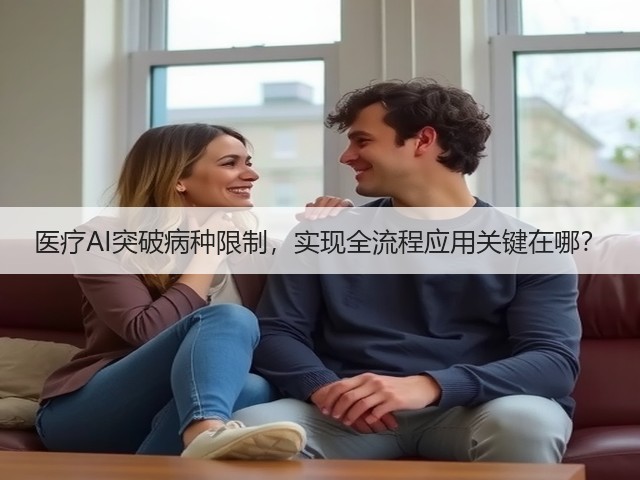 医疗AI突破病种限制，实现全流程应用关键在哪？(图3)