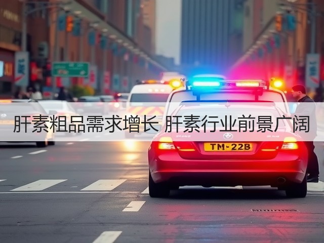 肝素粗品需求增长 肝素行业前景广阔(图3) 肝素粗品需求增长 肝素行业前景广阔(图3)