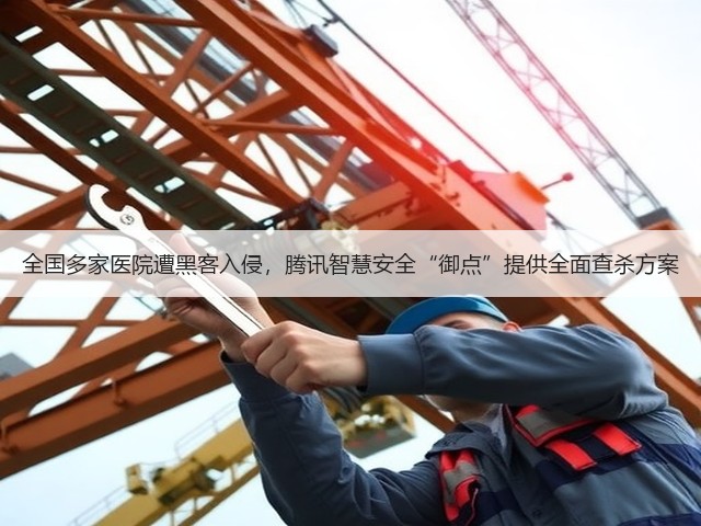 全国多家医院遭黑客入侵,腾讯智慧安全“御点”提供全面查杀方案(图2) 全国多家医院遭黑客入侵,腾讯智慧安全“御点”提供全面查杀方案(图2)