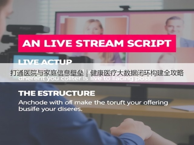 打通医院与家庭信息壁垒｜健康医疗大数据闭环构建全攻略(图3)