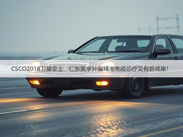 CSCO2018卫星会上，仁东医学肿瘤精准免疫诊疗又有新成果！(图2)