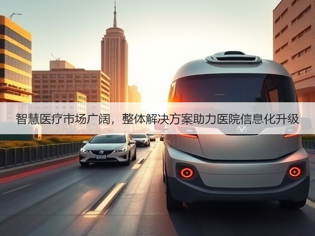 智慧医疗市场广阔，整体解决方案助力医院信息化升级(图1)