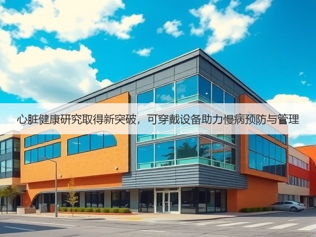 心脏健康研究取得新突破，可穿戴设备助力慢病预防与管理(图3)