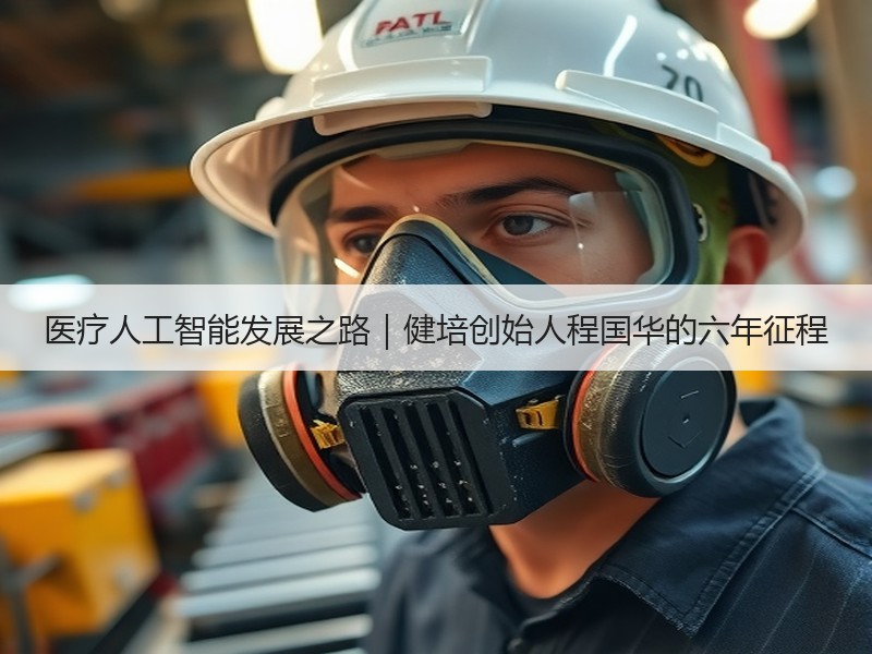 医疗人工智能发展之路｜健培创始人程国华的六年征程