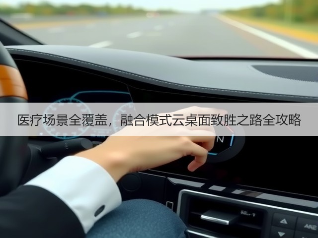 医疗场景全覆盖，融合模式云桌面致胜之路全攻略(图2)