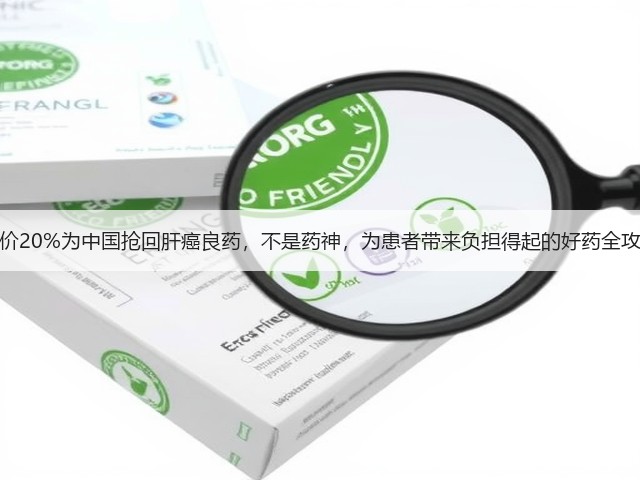 溢价20%为中国抢回肝癌良药，不是药神，为患者带来负担得起的好药全攻略(图2)