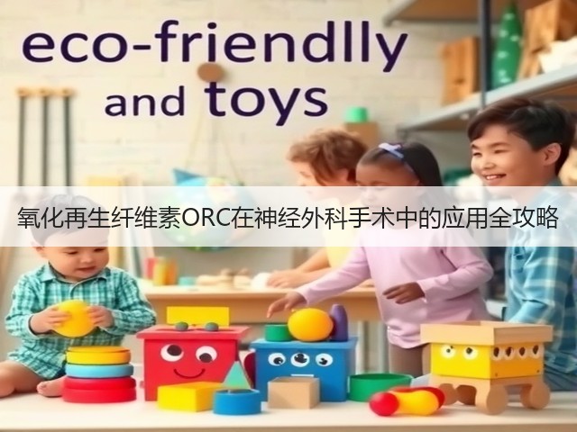 氧化再生纤维素ORC在神经外科手术中的应用全攻略(图1) 氧化再生纤维素ORC在神经外科手术中的应用全攻略(图1)