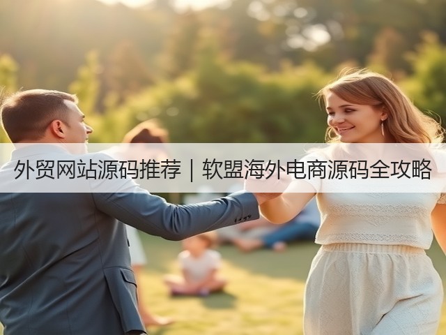 外贸网站源码推荐｜软盟海外电商源码全攻略(图3)