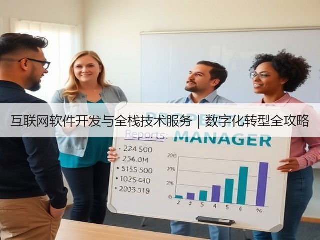 互联网软件开发与全栈技术服务｜数字化转型全攻略(图1)