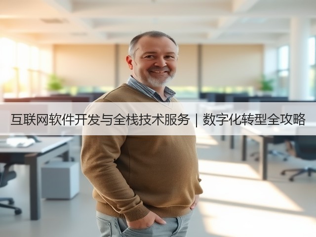 互联网软件开发与全栈技术服务｜数字化转型全攻略(图3)