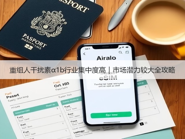 重组人干扰素α1b行业集中度高｜市场潜力较大全攻略(图1)