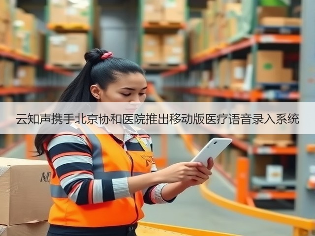 云知声携手北京协和医院推出移动版医疗语音录入系统(图3)