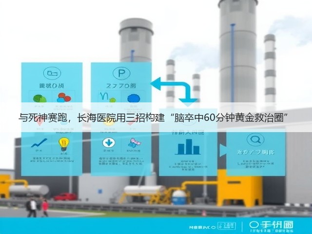 与死神赛跑,长海医院用三招构建“脑卒中60分钟黄金救治圈”(图2) 与死神赛跑,长海医院用三招构建“脑卒中60分钟黄金救治圈”(图2)