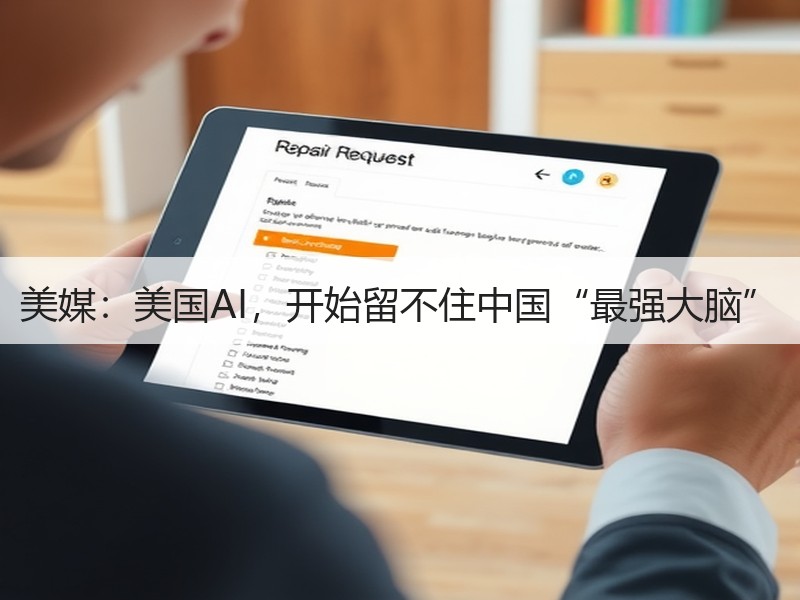 美媒：美国AI，开始留不住中国“最强大脑”