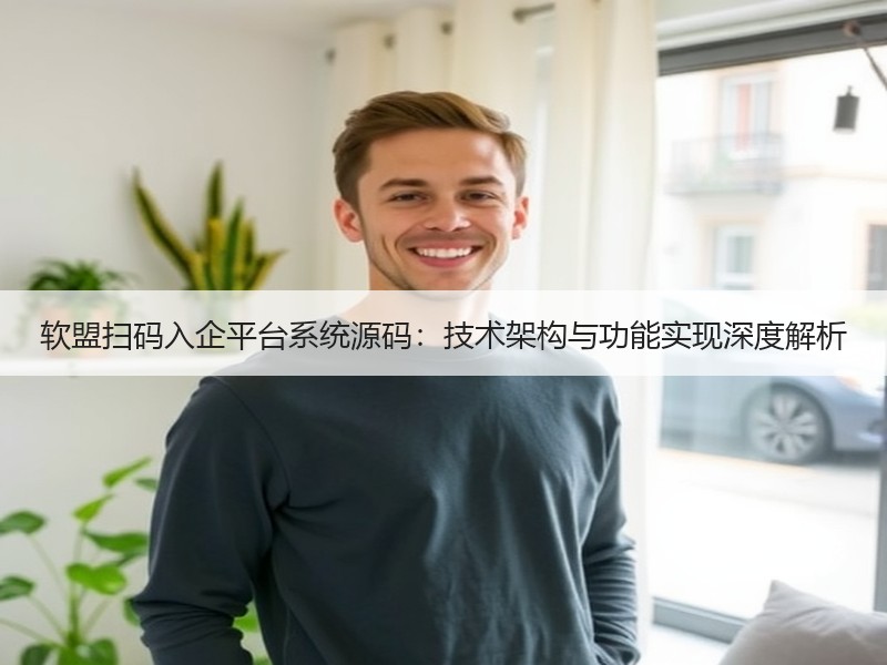 软盟扫码入企平台系统源码：技术架构与功能实现深度解析