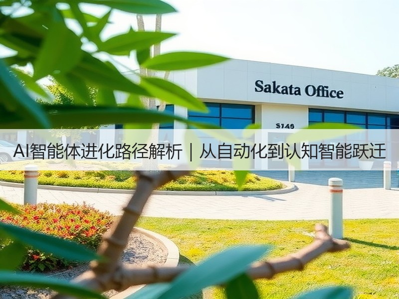 AI智能体进化路径解析｜从自动化到认知智能跃迁
