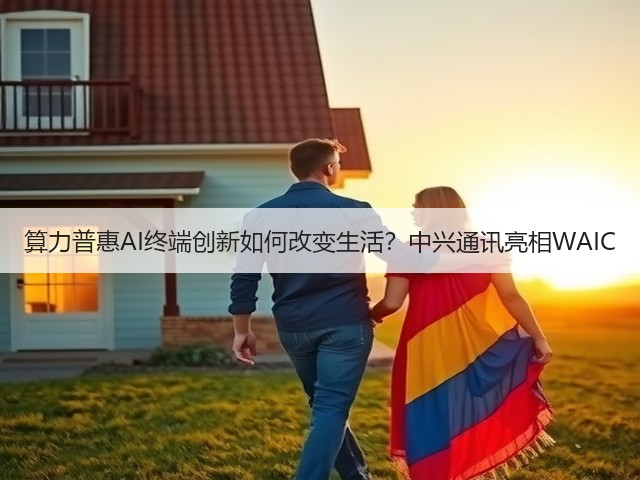 算力普惠AI终端创新如何改变生活?中兴通讯亮相WAIC(图1) 算力普惠AI终端创新如何改变生活?中兴通讯亮相WAIC(图1)