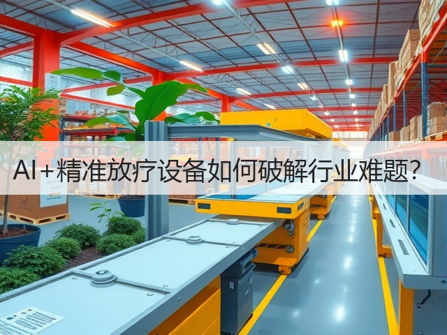 AI+精准放疗设备如何破解行业难题？(图2)