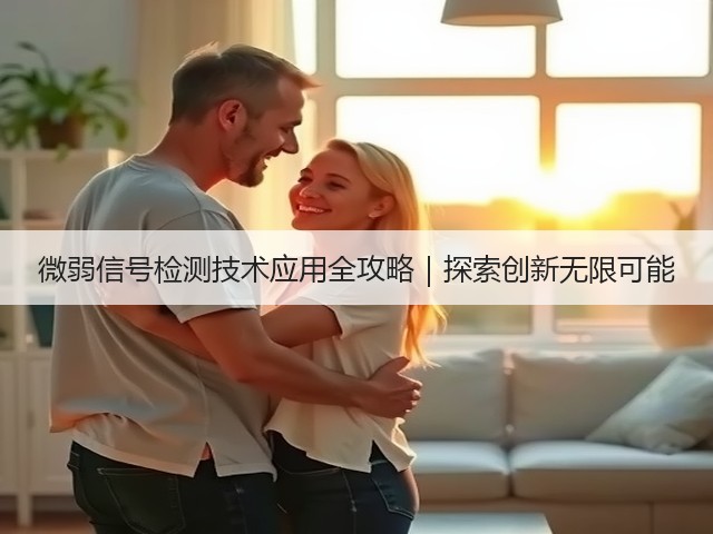 微弱信号检测技术应用全攻略|探索创新无限可能(图2) 微弱信号检测技术应用全攻略|探索创新无限可能(图2)