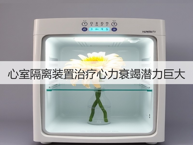 心室隔离装置治疗心力衰竭潜力巨大
