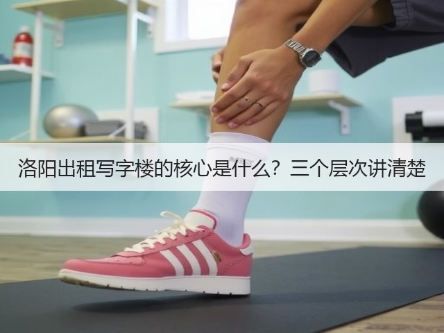 洛阳出租写字楼的核心是什么？三个层次讲清楚(图1)