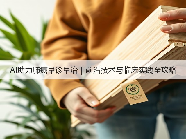 AI助力肺癌早诊早治｜前沿技术与临床实践全攻略(图1)