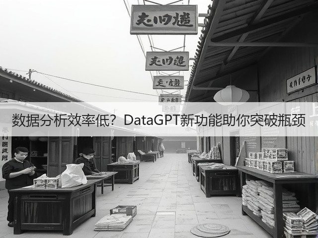 数据分析效率低？DataGPT新功能助你突破瓶颈(图3)