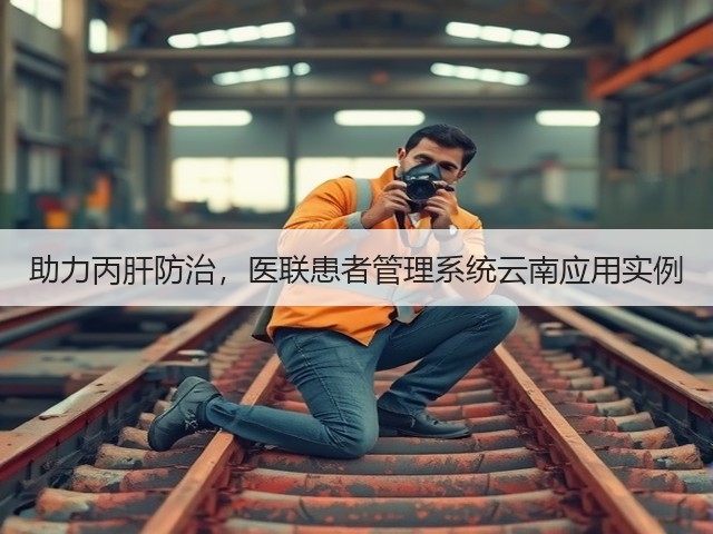 助力丙肝防治，医联患者管理系统云南应用实例(图3)
