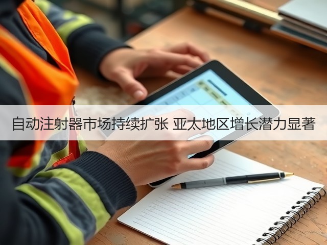 自动注射器市场持续扩张 亚太地区增长潜力显著(图3)