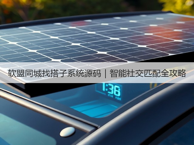 软盟同城找搭子系统源码｜智能社交匹配全攻略(图1)