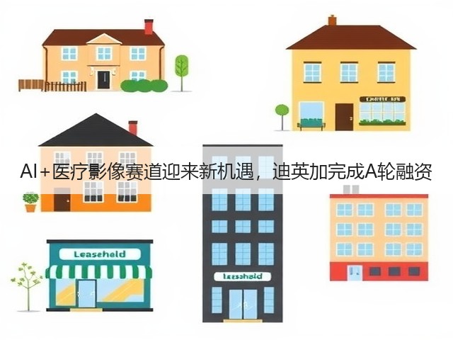 AI+医疗影像赛道迎来新机遇，迪英加完成A轮融资(图2)