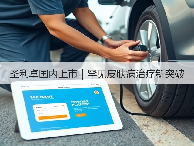 圣利卓国内上市｜罕见皮肤病治疗新突破(图3)