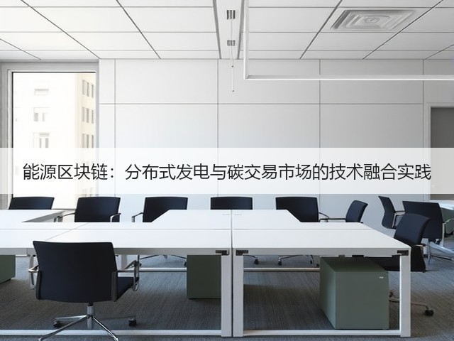 能源区块链：分布式发电与碳交易市场的技术融合实践(图3)