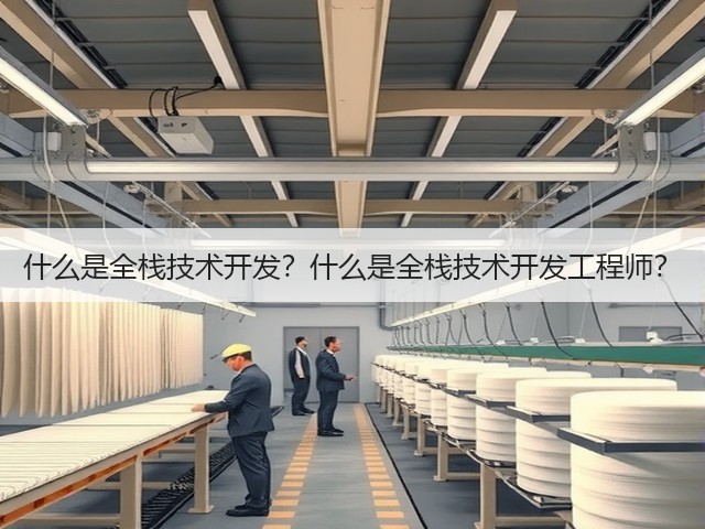 什么是全栈技术开发？什么是全栈技术开发工程师？(图1)