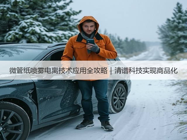 微管纸喷雾电离技术应用全攻略｜清谱科技实现商品化(图3)